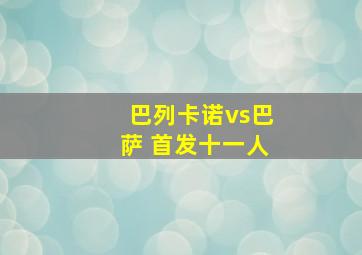 巴列卡诺vs巴萨 首发十一人